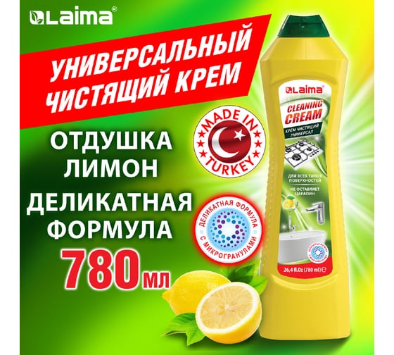 Универсальное чистящее средство LAIMA крем, 780 мл, PROFESSIONAL Лимон 608662