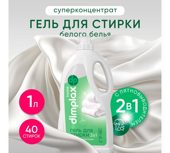 Гель для стирки белого белья с пятновыводителем DIMPLAX CLEANER EXPERT 1000 мл МП-005561814