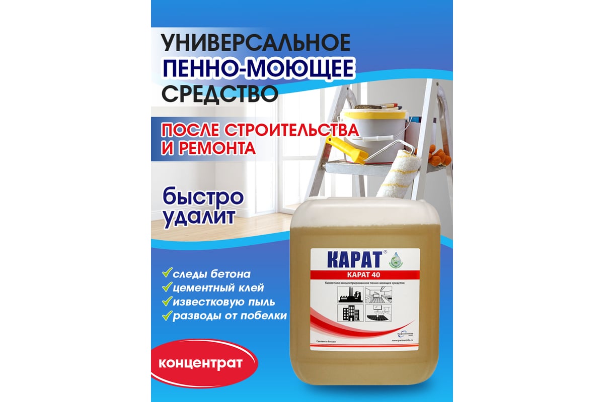 Средство для уборки после стройки КАРАТ 40 концентрат очистка отложений ...
