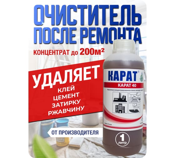 Уборка после стройки КАРАТ 40 концентрат очистка отложений, кислотное, 1 л 4607002304127