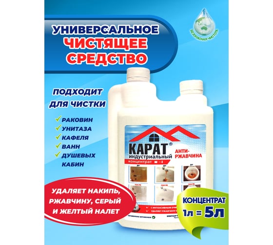 Средство для уборки ванной комнаты и санузла от плесени и ржавчины КАРАТ Индустриальный КОНЦЕНТРАТ 1 л 4607002304158
