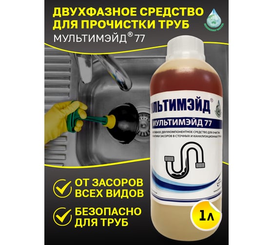 Средство для очистки и профилактики засоров в трубах, Мультимэйд 77 1 л 4607002302802