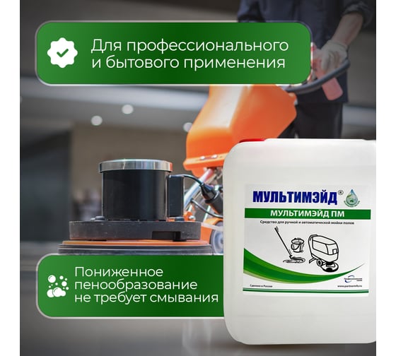 Моющее низкопенное средство для мытья полов, Мультимэйд ПМ с воском 5 л 4607002303441