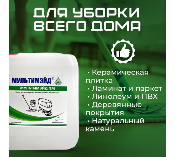 Моющее низкопенное средство для мытья полов, Мультимэйд ПМ с воском 5 л 4607002303441