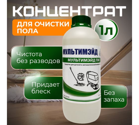 Моющее низкопенное средство для мытья полов, Мультимэйд ПМ с воском 1 л 4607002303458