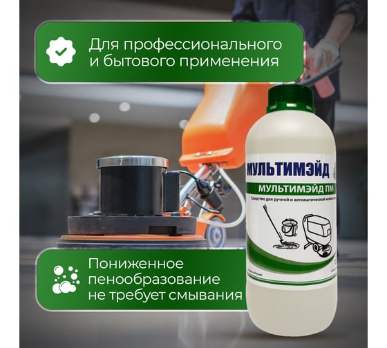 Моющее низкопенное средство для мытья полов, Мультимэйд ПМ с воском 1 л 4607002303458