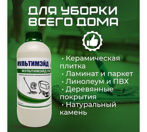 Моющее низкопенное средство для мытья полов, Мультимэйд ПМ с воском 1 л 4607002303458