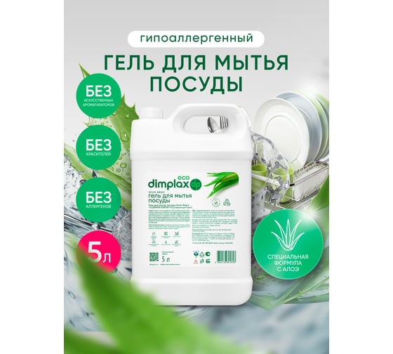 Гель для мытья посуды DIMPLAX CLEANER EXPERT Алоэ Вера 5 л 005741819