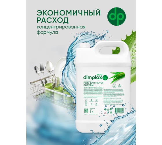 Гель для мытья посуды DIMPLAX CLEANER EXPERT Алоэ Вера 5 л 005741819