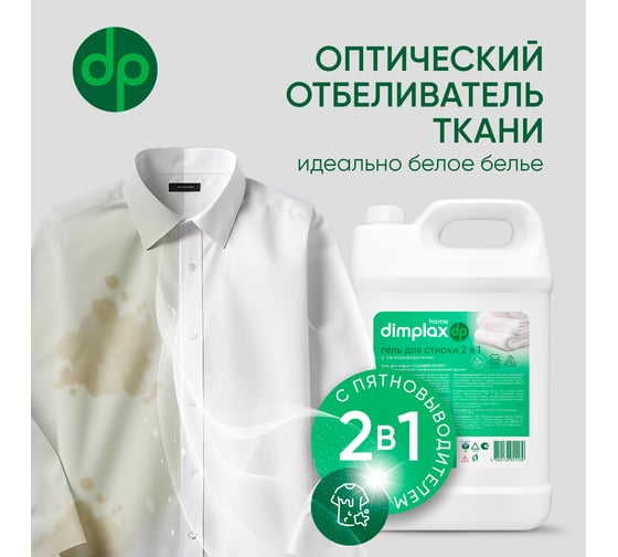 Гель для стирки белого белья DIMPLAX CLEANER EXPERT с пятновыводителем 5 л 005561819