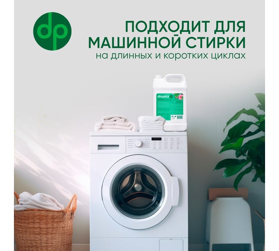 Гель для стирки DIMPLAX CLEANER EXPERT парфюмированный 5л 005631819