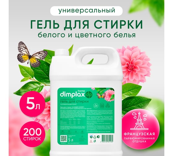 Гель для стирки DIMPLAX CLEANER EXPERT парфюмированный 5л 005631819