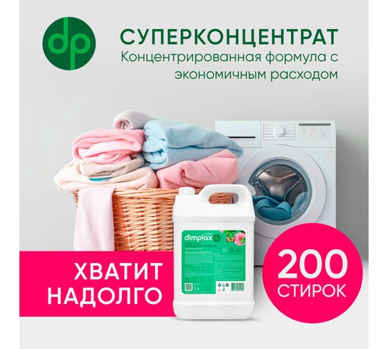Гель для стирки DIMPLAX CLEANER EXPERT парфюмированный 5л 005631819
