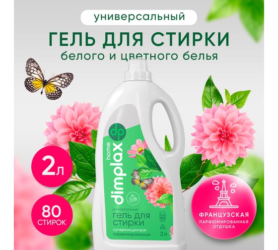 Гель для стирки белья DIMPLAX CLEANER EXPERT парфюмированный 2000 мл МП-005631818