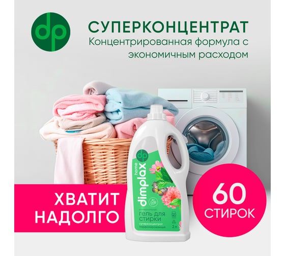 Гель для стирки белья DIMPLAX CLEANER EXPERT парфюмированный 2000 мл МП-005631818