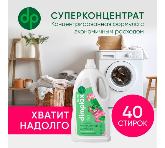 Концентрированный кондиционер для белья DIMPLAX CLEANER EXPERT Цветущая магнолия 1 л МП-005661814