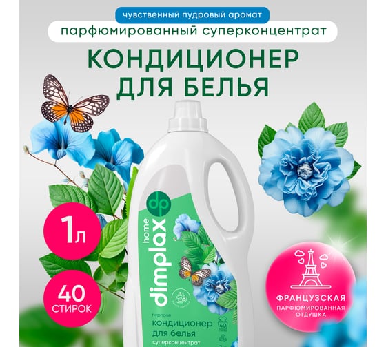 Концентрированный кондиционер для белья DIMPLAX CLEANER EXPERT Гипноз 1 л МП-005671814