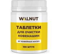 Таблетки для очистки кофемашин от кофейных масел WALNUT 100 шт WLN0729