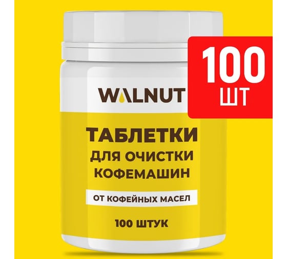 Таблетки для очистки кофемашин от кофейных масел WALNUT 100 шт WLN0729