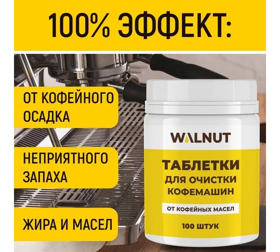 Таблетки для очистки кофемашин от кофейных масел WALNUT 100 шт WLN0729