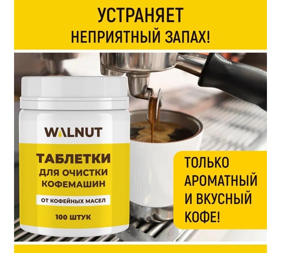 Таблетки для очистки кофемашин от кофейных масел WALNUT 100 шт WLN0729