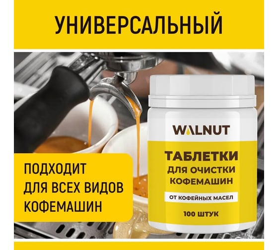 Таблетки для очистки кофемашин от кофейных масел WALNUT 100 шт WLN0729