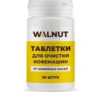 Таблетки для очистки кофемашин от кофейных масел WALNUT 30 шт WLN0728