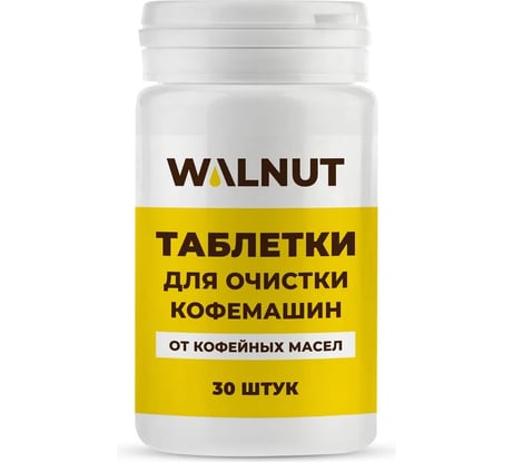 Таблетки для очистки кофемашин от кофейных масел WALNUT 30 шт WLN0728