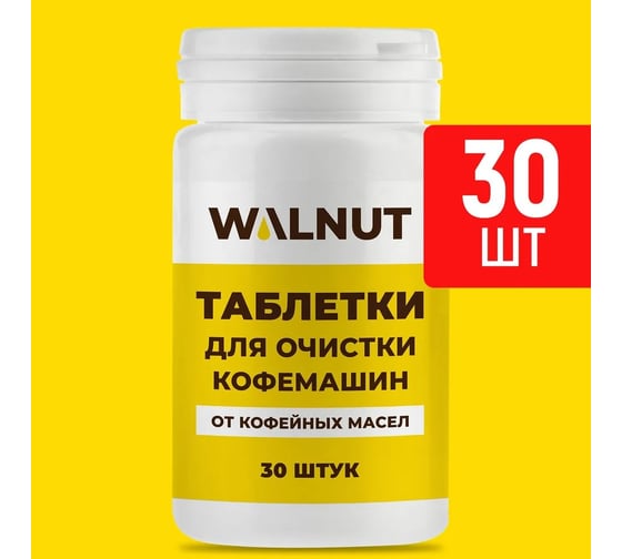 Таблетки для очистки кофемашин от кофейных масел WALNUT 30 шт WLN0728