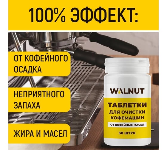 Таблетки для очистки кофемашин от кофейных масел WALNUT 30 шт WLN0728