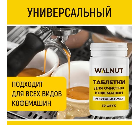 Таблетки для очистки кофемашин от кофейных масел WALNUT 30 шт WLN0728
