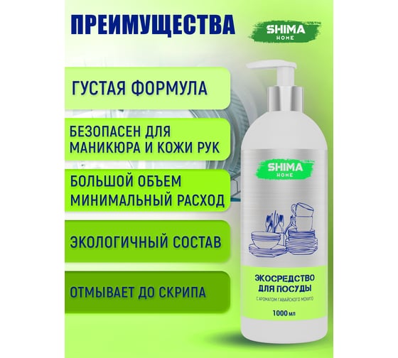 Средство для мытья посуды SHIMA HOME Гавайский мохито, 1 л 4673744565980