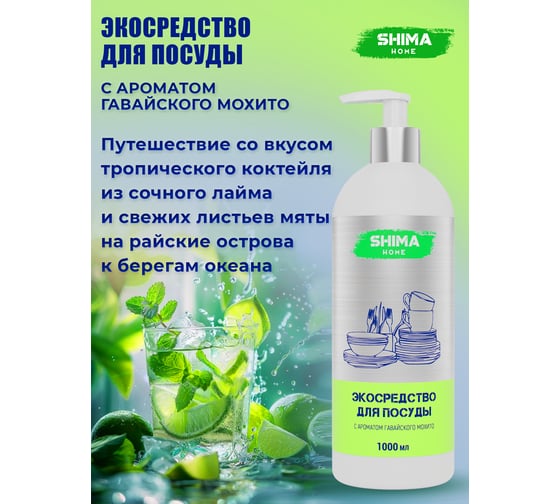 Средство для мытья посуды SHIMA HOME Гавайский мохито, 1 л 4673744565980