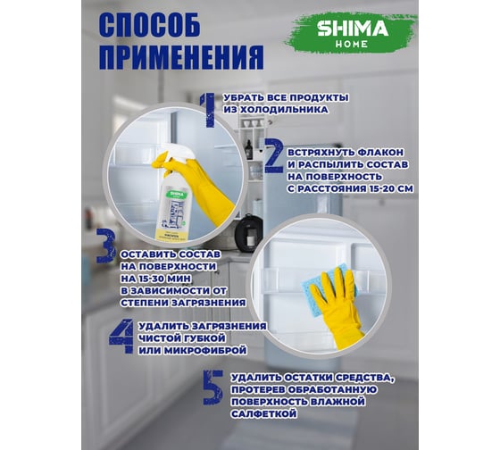 Очиститель загрязнений SHIMA HOME FRIDGE CLEANER налета, запаха для холодильников 1 л 4673744566000