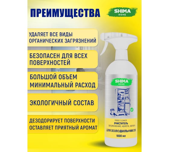 Очиститель загрязнений SHIMA HOME FRIDGE CLEANER налета, запаха для холодильников 1 л 4673744566000