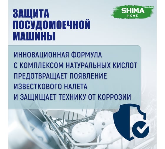 Экологичный ополаскиватель для мытья посуды в посудомоечных машинах SHIMA HOME CRYSTAL CLEANER 1 л 4673744566017