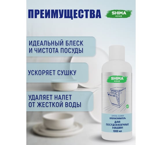 Экологичный ополаскиватель для мытья посуды в посудомоечных машинах SHIMA HOME CRYSTAL CLEANER 1 л 4673744566017