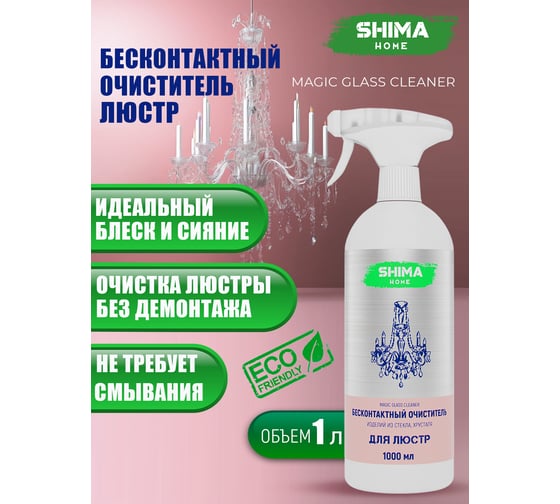 Бесконтактное средство для очистки поверхностей из хрусталя, стекла, фарфора SHIMA HOME MAGIC GLASS CLEANER 1 л 4673744565966