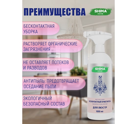 Бесконтактное средство для очистки поверхностей из хрусталя, стекла, фарфора SHIMA HOME MAGIC GLASS CLEANER 1 л 4673744565966