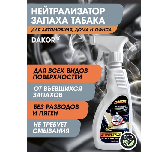 Антитабак DAKOR нейтрализатор запаха табака в салоне автомобиля, 0,5л 4607002306169