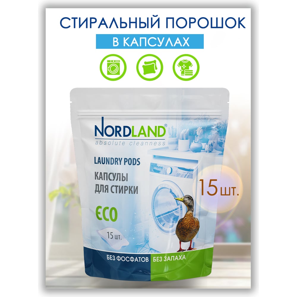Капсулы для стирки NORDLAND 15 шт 180643 - выгодная цена, отзывы ...