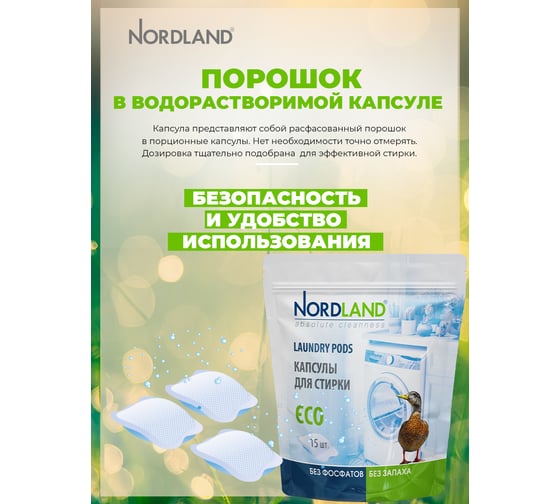 Капсулы для стирки NORDLAND 15 шт 180643