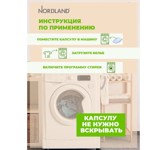 Капсулы для стирки NORDLAND 15 шт 180643