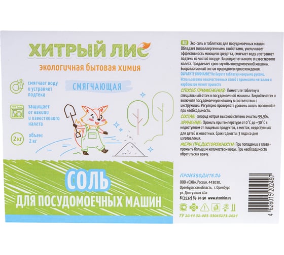 Соль для посудомоечной машины в таблетках Хитрый лис 2 кг СП-0027