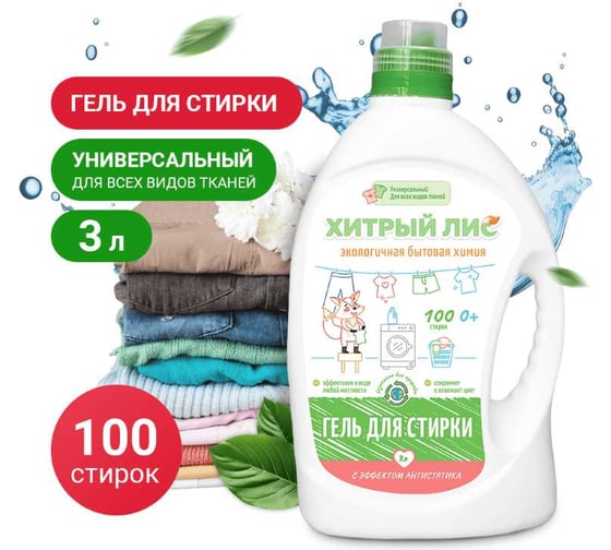 Гель для стирки Хитрый лис 3л универсальный СП-0079