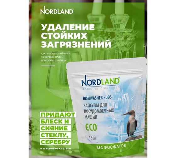 Капсулы для посудомоечных машин NORDLAND 15 шт. 180674