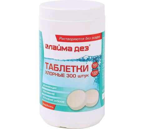 Дезинфицирующее средство ЛАЙМА таблетки хлорные быстрорастворимые 300 штук, 1 кг банка, 880602