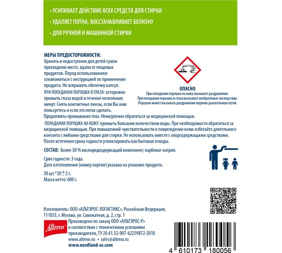 Пятновыводитель с активным кислородом NORDLAND 30 шт. 180056