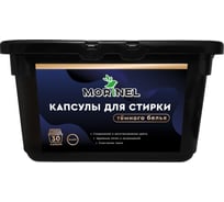 Капсулы для стирки MORINEL темного белья ML-DK30