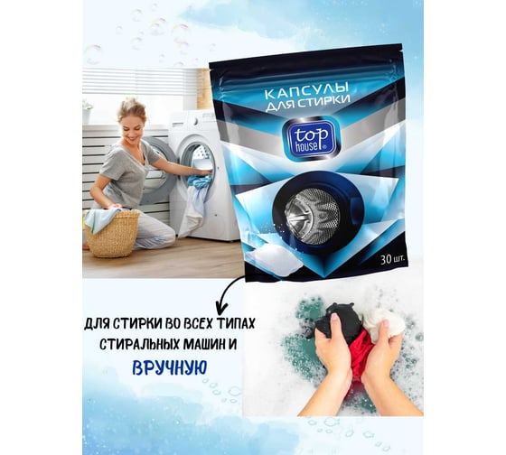 Капсулы для стирки TOP HOUSE 30 шт. 180384